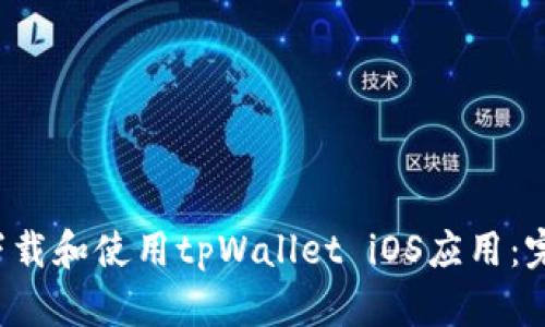 如何下载和使用tpWallet iOS应用:完整指南