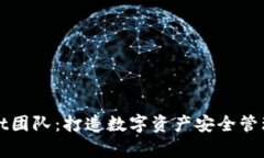 tpWallet团队：打造数字资产安全管理新