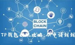 rz全面解析TP钱包提现攻略：从申请到