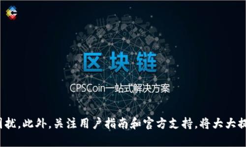  如何修复tpWallet闪退问题，解决方案与技巧 / 

 guanjianci tpWallet, 修复, 闪退, 移动钱包, 解决方案 /guanjianci 

引言
在数字货币蓬勃发展的今天，移动钱包已经成为了用户进行虚拟资产管理的重要工具。然而，像tpWallet这样的移动钱包应用有时会出现闪退的问题，使得用户在使用过程中感到困扰。闪退不仅影响用户体验，还可能导致资产管理上的不便，因此了解如何修复tpWallet闪退问题就显得尤为重要。本文将深入探讨tpWallet闪退的原因、解决方案，以及如何防止这一问题的发生，确保用户可以无缝地管理自己的数字资产。

tpWallet闪退的可能原因
tpWallet闪退的原因可以归结为几大类，了解这些原因才能更好地进行修复。

首先，**软件bug**是导致tpWallet闪退的重要原因之一。由于移动应用的开发复杂性，有时程序在特定情景下会出现未被发现的bug，导致应用崩溃。这可能与新版本的推出、功能更新或者是未经过充分测试的新功能有关。

其次，**设备兼容性**也是一个影响因素。不同的手机品牌和操作系统版本可能导致tpWallet在某些设备上的性能下降，尤其老旧设备或系统更新不及的设备，可能无法支持最新版本的应用。

再者，**内存不足**也是一个常见问题。tpWallet作为一款需要处理大量数据的应用，如果设备内存不足，可能无法正常加载，从而导致闪退。经常运行多个后台应用也会影响tpWallet的性能。

最后，**网络问题**也可能导致tpWallet闪退。如果用户在一个网络不稳定或者信号差的环境中使用tpWallet，可能会因为接口响应超时或数据加载失败而导致应用崩溃。

tpWallet闪退的修复方案
对于闪退问题，用户可以尝试以下几种修复方案：

1. **更新应用**：首先，确保tpWallet是最新版本。开发者通常会针对bug进行修复，因此在应用商店中检查更新是一个良好的习惯。如果有更新，请立即下载并安装。

2. **清理缓存和数据**：有时应用程序的缓存数据可能会损坏，从而导致应用闪退。用户可以通过手机设置进入应用管理，找到tpWallet，清除其缓存和数据。如果清除数据，初次进入应用将需要重新登录。

3. **重启设备**：简单的重启有时能解决许多技术问题。关掉手机电源，等待几秒钟后再启动，这样可以刷新设备的运行环境，许多小故障也会随之消失。

4. **检查设备存储**：确保设备有足够的存储空间，特别是运行tpWallet所需的存储。如果内存不足，可以删除一些不常用的应用或文件，以释放空间。

5. **重装应用**：如果以上方法都无效，可以尝试卸载tpWallet然后重新安装。这样会清除所有的旧数据和缓存，重新下载的应用将是干净的版本。

如何防止tpWallet闪退的问题
为了在未来避免tpWallet的闪退问题，用户可以采取以下措施：

1. **保持应用更新**：与设备操作系统的更新一样，及时更新应用程序非常重要。开发者会定期发布更新以修复bug并改善性能，用户一定要关注应用商店的更新提醒。

2. **选择适配的设备**：使用与tpWallet兼容性好的设备可以减少闪退的可能性。因此，购买新设备时，可以查询tpWallet的兼容性列表，选择推荐的机型。

3. **定期清理手机存储**：定期检查并清理手机存储，删除不必要的文件和应用，保持设备内存充足，以便tpWallet等应用程序能够顺利运行。

4. **注意网络连接**：在使用tpWallet时，请确保网络连接稳定。如果使用的是Wi-Fi，确保信号强；在使用移动数据时，避免在信号差的地方进行交易或操作。

用户常见的五个相关问题

1. tpWallet闪退后我的资产安全吗？
对于许多用户而言，tpWallet闪退后最关心的问题就是资产的安全性。一般来说，tpWallet的设计还是比较安全的，无论是因为应用崩溃还是系统故障，资产通常是保存在区块链上，而不是直接保存在本地设备上的。

用户可以通过自己的钱包地址或助记词来恢复资产。如果你在闪退前已经成功完成交易或操作，系统会在后台自动记录这些操作信息。因此，用户不需要过于担忧资产会因闪退而丢失。

虽然资产一般是安全的，但为了确保万无一失，强烈建议用户在使用tpWallet时，定期备份助记词和私钥，并儲存到安全的地方。在遇到闪退问题时，也可以使用备份来恢复钱包。

2. 什么情况下应该联系客服？
如果用户在使用tpWallet时遇到无法解决的闪退问题，及时联系客服是明智的选择。尤其是在完成交易后应用频繁闪退，或在进行重要操作时（如提现、转账等）出现闪退，建议立即联系客户服务团队进行咨询。

在联系之前，用户需要准备一些信息，例如手机型号、操作系统版本、应用版本以及遇到的问题具体描述，这样能够帮助客服更快地定位问题。同时，用户可以在tpWallet官方网站或社交媒体上找到客服联系方式。

3. 如何在闪退后重新登录tpWallet？
在tpWallet闪退后，重新登录是一件简单的事。用户只需重新打开tpWallet应用，通常会直接引导用户进入登录页面。如果设备内存或缓存问题导致闪退，用户可以采用之前提到的清理缓存和存储的方法。

如果用户在首次登录时就遇到了问题，可能是由于账号被冻结或网络连接不稳定。此时，请确认网络连接良好，并查看tpWallet是否有服务器维护的通知。

4. tpWallet可以支持的虚拟货币有哪些？
tpWallet支持的虚拟货币种类取决于其版本和功能更新。一般来说，tpWallet通常支持一些主流币种，如比特币（BTC）、以太坊（ETH）、瑞波币（XRP）等。此外，随着市场的发展和用户需求，tpWallet可能会不断更新支撑新兴的资产类别。

用户可以在官方文档或应用内查看支持的币种列表。如果有希望添加的新币种，可以通过feedback渠道向开发团队提出建议，开发人员会考虑用户需求来调整支持的币种。

5. 如果我遇到技术问题，如何快速找到解决方案？
遇到技术问题时，用户可以通过多种途径寻找解决方案。首先，tpWallet的官方网站通常都有FAQ页面，整理了用户常问的问题和解决方案，供用户快速查找。

其次，用户可以通过社交媒体或在线社区寻求帮助，许多用户在论坛或社交平台上分享经验、提供解决方案，社区的力量常常能有效解决问题。

最后，若问题很复杂且无法通过自助解决，可以直接联系tpWallet的客户支持，向他们详细描述问题，获得官方的解决建议。

总结
了解如何修复tpWallet闪退问题及其原因，有助于用户在使用过程中更好地管理自己的虚拟资产。通过及时更新应用、清理数据和维护设备的良好状态，用户可以有效地减少闪退带来的困扰。此外，关注用户指南和官方支持，将大大提高用户在使用tpWallet时的安全感与满意度。在数字资产管理的路上，保持良好的习惯，可以更顺畅地进行交易和操作。