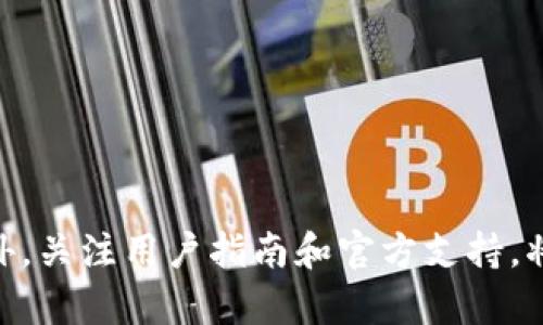   如何修复tpWallet闪退问题，解决方案与技巧 / 

 guanjianci tpWallet, 修复, 闪退, 移动钱包, 解决方案 /guanjianci 

引言
在数字货币蓬勃发展的今天，移动钱包已经成为了用户进行虚拟资产管理的重要工具。然而，像tpWallet这样的移动钱包应用有时会出现闪退的问题，使得用户在使用过程中感到困扰。闪退不仅影响用户体验，还可能导致资产管理上的不便，因此了解如何修复tpWallet闪退问题就显得尤为重要。本文将深入探讨tpWallet闪退的原因、解决方案，以及如何防止这一问题的发生，确保用户可以无缝地管理自己的数字资产。

tpWallet闪退的可能原因
tpWallet闪退的原因可以归结为几大类，了解这些原因才能更好地进行修复。

首先，**软件bug**是导致tpWallet闪退的重要原因之一。由于移动应用的开发复杂性，有时程序在特定情景下会出现未被发现的bug，导致应用崩溃。这可能与新版本的推出、功能更新或者是未经过充分测试的新功能有关。

其次，**设备兼容性**也是一个影响因素。不同的手机品牌和操作系统版本可能导致tpWallet在某些设备上的性能下降，尤其老旧设备或系统更新不及的设备，可能无法支持最新版本的应用。

再者，**内存不足**也是一个常见问题。tpWallet作为一款需要处理大量数据的应用，如果设备内存不足，可能无法正常加载，从而导致闪退。经常运行多个后台应用也会影响tpWallet的性能。

最后，**网络问题**也可能导致tpWallet闪退。如果用户在一个网络不稳定或者信号差的环境中使用tpWallet，可能会因为接口响应超时或数据加载失败而导致应用崩溃。

tpWallet闪退的修复方案
对于闪退问题，用户可以尝试以下几种修复方案：

1. **更新应用**：首先，确保tpWallet是最新版本。开发者通常会针对bug进行修复，因此在应用商店中检查更新是一个良好的习惯。如果有更新，请立即下载并安装。

2. **清理缓存和数据**：有时应用程序的缓存数据可能会损坏，从而导致应用闪退。用户可以通过手机设置进入应用管理，找到tpWallet，清除其缓存和数据。如果清除数据，初次进入应用将需要重新登录。

3. **重启设备**：简单的重启有时能解决许多技术问题。关掉手机电源，等待几秒钟后再启动，这样可以刷新设备的运行环境，许多小故障也会随之消失。

4. **检查设备存储**：确保设备有足够的存储空间，特别是运行tpWallet所需的存储。如果内存不足，可以删除一些不常用的应用或文件，以释放空间。

5. **重装应用**：如果以上方法都无效，可以尝试卸载tpWallet然后重新安装。这样会清除所有的旧数据和缓存，重新下载的应用将是干净的版本。

如何防止tpWallet闪退的问题
为了在未来避免tpWallet的闪退问题，用户可以采取以下措施：

1. **保持应用更新**：与设备操作系统的更新一样，及时更新应用程序非常重要。开发者会定期发布更新以修复bug并改善性能，用户一定要关注应用商店的更新提醒。

2. **选择适配的设备**：使用与tpWallet兼容性好的设备可以减少闪退的可能性。因此，购买新设备时，可以查询tpWallet的兼容性列表，选择推荐的机型。

3. **定期清理手机存储**：定期检查并清理手机存储，删除不必要的文件和应用，保持设备内存充足，以便tpWallet等应用程序能够顺利运行。

4. **注意网络连接**：在使用tpWallet时，请确保网络连接稳定。如果使用的是Wi-Fi，确保信号强；在使用移动数据时，避免在信号差的地方进行交易或操作。

用户常见的五个相关问题

1. tpWallet闪退后我的资产安全吗？
对于许多用户而言，tpWallet闪退后最关心的问题就是资产的安全性。一般来说，tpWallet的设计还是比较安全的，无论是因为应用崩溃还是系统故障，资产通常是保存在区块链上，而不是直接保存在本地设备上的。

用户可以通过自己的钱包地址或助记词来恢复资产。如果你在闪退前已经成功完成交易或操作，系统会在后台自动记录这些操作信息。因此，用户不需要过于担忧资产会因闪退而丢失。

虽然资产一般是安全的，但为了确保万无一失，强烈建议用户在使用tpWallet时，定期备份助记词和私钥，并儲存到安全的地方。在遇到闪退问题时，也可以使用备份来恢复钱包。

2. 什么情况下应该联系客服？
如果用户在使用tpWallet时遇到无法解决的闪退问题，及时联系客服是明智的选择。尤其是在完成交易后应用频繁闪退，或在进行重要操作时（如提现、转账等）出现闪退，建议立即联系客户服务团队进行咨询。

在联系之前，用户需要准备一些信息，例如手机型号、操作系统版本、应用版本以及遇到的问题具体描述，这样能够帮助客服更快地定位问题。同时，用户可以在tpWallet官方网站或社交媒体上找到客服联系方式。

3. 如何在闪退后重新登录tpWallet？
在tpWallet闪退后，重新登录是一件简单的事。用户只需重新打开tpWallet应用，通常会直接引导用户进入登录页面。如果设备内存或缓存问题导致闪退，用户可以采用之前提到的清理缓存和存储的方法。

如果用户在首次登录时就遇到了问题，可能是由于账号被冻结或网络连接不稳定。此时，请确认网络连接良好，并查看tpWallet是否有服务器维护的通知。

4. tpWallet可以支持的虚拟货币有哪些？
tpWallet支持的虚拟货币种类取决于其版本和功能更新。一般来说，tpWallet通常支持一些主流币种，如比特币（BTC）、以太坊（ETH）、瑞波币（XRP）等。此外，随着市场的发展和用户需求，tpWallet可能会不断更新支撑新兴的资产类别。

用户可以在官方文档或应用内查看支持的币种列表。如果有希望添加的新币种，可以通过feedback渠道向开发团队提出建议，开发人员会考虑用户需求来调整支持的币种。

5. 如果我遇到技术问题，如何快速找到解决方案？
遇到技术问题时，用户可以通过多种途径寻找解决方案。首先，tpWallet的官方网站通常都有FAQ页面，整理了用户常问的问题和解决方案，供用户快速查找。

其次，用户可以通过社交媒体或在线社区寻求帮助，许多用户在论坛或社交平台上分享经验、提供解决方案，社区的力量常常能有效解决问题。

最后，若问题很复杂且无法通过自助解决，可以直接联系tpWallet的客户支持，向他们详细描述问题，获得官方的解决建议。

总结
了解如何修复tpWallet闪退问题及其原因，有助于用户在使用过程中更好地管理自己的虚拟资产。通过及时更新应用、清理数据和维护设备的良好状态，用户可以有效地减少闪退带来的困扰。此外，关注用户指南和官方支持，将大大提高用户在使用tpWallet时的安全感与满意度。在数字资产管理的路上，保持良好的习惯，可以更顺畅地进行交易和操作。