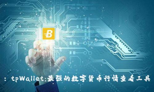 : tpWallet:最强的数字货币行情查看工具