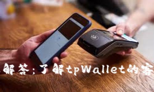 tpWallet客服解答:了解tpWallet的客户服务与支持