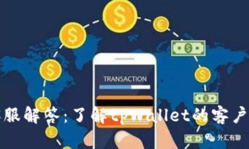 tpWallet客服解答:了解tpWallet的客户服务与支持