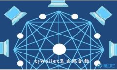 : tpWallet怎么玩合约
