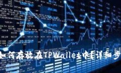 : XRP瑞波币如何存放在TPWallet中？详细