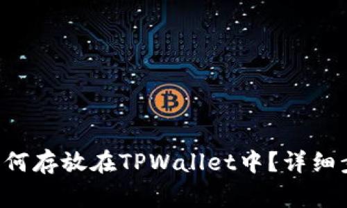 : XRP瑞波币如何存放在TPWallet中?详细步骤与注意事项