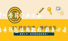 思考一个符合大众和  :  狗狗币钱包使
