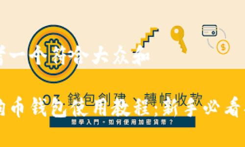 思考一个符合大众和
:
狗狗币钱包使用教程:新手必看指南