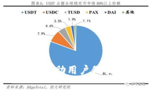 关于能否在其他手机上安装华为钱包的讨论

bianji其他手机是否可以安装华为钱包？详解与用户反馈/bianji

华为钱包, 其他手机, 安卓系统, 安装方法, 用户反馈/guanjianci

在移动支付日益普及的今天，手机钱包应用已经成为我们日常生活中不可或缺的一部分。而华为钱包作为一种便捷的支付工具，受到了越来越多用户的青睐。不过，对于很多非华为手机用户来说，他们常常会有一个疑问：其他手机能否安装华为钱包？本文将对此进行深入探讨，并解答潜在问题。

### 华为钱包简介

华为钱包是华为公司推出的一款电子钱包应用，它支持多种支付方式，包括但不限于银行卡、信用卡、以及手机支付等。用户可以轻松地在手机上进行购物、转账、充值等操作，同时还提供了积分管理、电子票据等功能，极大地方便了用户的生活。

由于华为钱包的流行，许多用户希望能够在非华为手机上使用这一应用。华为钱包不仅为华为用户提供了高效、安全的支付体验，而且其便捷的操作界面和丰富的功能也使它对其他安卓用户有很大的吸引力。

### 其他手机能否安装华为钱包？

首先，我们需要明确，华为钱包是一款主要为华为设备及其用户开发的应用。它通常与华为的 HMS 生态系统紧密结合，因此在非华为手机上安装可能并不是那么简单。然而，部分安卓手机用户还是希望探索这个可能性。

从技术角度来看，华为钱包的安装与设备的操作系统版本、硬件支持等因素密切相关。若用户的手机设备运行的是较新版本的安卓系统，是有一定的可能性安装华为钱包的，但在实际操作中可能会存在兼容性问题。

### 华为钱包的安装方法

对于想在其他安卓手机上尝试安装华为钱包的用户，可以通过以下几种方式尝试：

1. **直接下载**：用户可以尝试直接在应用商店中搜索“华为钱包”。如果能找到相关应用并成功下载，表示该款应用支持您的设备。 
   
2. **通过华为官网**：许多用户选择从华为官网直接下载应用。需要注意的是，下载的文件需要与手机的系统版本相兼容，否则会出现无法安装的情况。

3. **APK文件**：对于一些不在应用商店中列出的设备，用户可以找其他来源下载华为钱包的APK文件，进行手动安装。但这种方法存在一定风险，需谨防恶意软件。

4. **设备设置**：安装华为钱包之前，用户需要保证设备可以安装第三方应用。在“安全”设置中开启相关权限。

通过上述方法，部分用户成功在其他安卓设备上安装了华为钱包，但并不代表所有设备都能顺利安装。

### 华为钱包的使用效果

虽然有用户成功在其他设备上运行华为钱包，但根据反馈，这些设备在使用过程中可能会出现崩溃、功能无法支持等问题。总体来看，华为钱包在华为设备上表现出色，其安全性和流畅度都达到了高标准，但在其他设备上运行时，可能会无法充分感受到这种优质的用户体验。

### 相关问题

在探讨其他手机能否安装华为钱包这一问题的过程中，以下是一些用户可能会有的相关问题：

1. **华为钱包与其他手机支付应用相比有什么优势？**
   
2. **如果在其他手机上无法安装华为钱包，该怎么办？**
   
3. **华为钱包的安全性如何？**
   
4. **华为钱包的主要功能有哪些？**
   
5. **在什么情况下华为钱包会拒绝用户注册或使用？**

接下来，我们将逐一解答上述问题。

### 华为钱包与其他手机支付应用相比有什么优势？

在众多的手机支付应用中，华为钱包拥有独特的优势。首先，它与华为的HMS（华为移动服务）生态系统深度融合，为用户提供了更好的兼容性和用户体验。用户能够通过华为钱包同步华为账号中的各类数字资产，比如积分、优惠券等。这种功能的完备性使得华为钱包在用户管理上表现得尤为出色。

其次，华为钱包在安全性上也有显著优势。华为公司一直致力于提供高水平的安全保护，采用了多重加密技术和身份验证机制，确保用户的交易数据不会被泄露。此外，华为钱包还具备反欺诈系统，能够实时监测可疑交易，从源头上保护用户资金安全。

最后，华为钱包不仅仅是一个支付工具，还整合了多种生活服务，比如在线购物、平面二维码支付、公交地铁票务等，极大地方便了用户的日常生活。这些功能使得华为钱包不仅具备支付的基础功能，更是一个多元化的生活助手，提升了整体的用户粘性。

### 如果在其他手机上无法安装华为钱包，该怎么办？

对于无法在非华为手机上成功安装华为钱包的用户来说，首先不要气馁。建议可以尝试以下几个步骤来解决这个问题：

1. **检查系统更新**：确保你的手机操作系统是最新版本，因为华为钱包可能需要更高版本的安卓系统来支持其功能。

2. **尝试其他钱包应用**：如果华为钱包无法安装，可以考虑使用其他知名的支付应用，比如支付宝、微信支付等，它们同样提供了丰富的支付和生活服务功能。

3. **找到解决方案**：在网上查找各类论坛或者社区，许多用户会分享有用的安装经验和技巧。还有一些技术博客也可能提供帮助。

4. **联系华为客服**：如果你对如何在其他设备上使用华为钱包有疑问，直接联系客服以获取专业解答是非常好的选择。

5. **使用华为设备**：如果条件允许，可以考虑更换手机至华为品牌，直接使用具有更好兼容性的华为钱包。

### 华为钱包的安全性如何？

关于华为钱包的安全性，华为公司在此方面投入了大量资源和技术，来确保用户的隐私和财务安全。应用程序采用了多层次的安全加密技术，确保用户的交易数据不会遭到黑客攻击。

在身份验证方面，华为钱包支持多种验证方式，包括指纹识别、面部识别等，防止未经授权的访问。这种高强度的安全防护措施，使得用户在使用华为钱包时能够感受到安心，不必过于担心个人信息的泄露。

此外，华为钱包还设计了反欺诈系统，通过实时监控交易活动，识别异常行为，提供警示。用户若发现任何可疑交易，也可以迅速采取措施，确保资金安全。整体而言，华为钱包在安全性方面的表现是值得信赖的，用户可以放心使用。

### 华为钱包的主要功能有哪些？

华为钱包作为一款功能丰富的电子支付应用，其主要功能包括：

1. **快捷支付**：用户可以通过华为钱包完成线下实体商店的支付，支持各种渠道，包括扫码支付、NFC支付等，非常方便。

2. **在线购物**：支持在众多电商平台进行消费，用户可直接在华为钱包中进行支付，减少了跳转和输入银行卡信息的步骤。

3. **票务管理**：用户可以将电子车票、电影票等导入华为钱包，方便随时查看和管理。

4. **银行卡管理**：华为钱包支持多种银行的银行卡，用户可轻松添加、删除银行卡。

5. **积分与优惠券管理**：可以管理各类商家的积分和优惠券，让购物更具性价比。

6. **转账功能**：除了支付，华为钱包还支持用户之间的快速转账，便捷高效。

以上所提到的丰富功能，使得华为钱包不只是一个传统意义上的支付工具，而是一个综合性的生活服务平台。

### 在什么情况下华为钱包会拒绝用户注册或使用？

华为钱包虽然是一个功能强大的应用，但在某些情况下可能会拒绝用户注册或者使用：

1. **设备不兼容**：若用户的手机设备不支持或者关闭了HMS服务，可能会导致无法顺利注册。华为钱包与设备的兼容性密切相关，一些老版本的设备可能无法使用。

2. **用户信息审核未通过**：华为钱包在注册时会要求用户提供一定的个人信息，若填写不正确或者无法验证身份信息，可能会被拒绝注册。

3. **地区限制**：某些地区可能不支持华为钱包服务，华为钱包在中国大陆及某些国家/地区可用，但在其他国家可能会被限制。

4. **违规行为**：若用户在使用过程中被系统监测到恶意行为（例如频繁转账、虚假交易等），账户可能会被暂停或关闭，导致无法使用。

5. **网络问题**：较差的网络连接也可能导致注册失败或使用不畅。确保网络稳定能够提升使用体验。

总结来看，虽然其他手机用户希望使用华为钱包的愿望是可以理解的，但受限于各种因素，实际情况可能并不乐观。了解这些信息后，希望能够帮助用户做出更合适的选择，享受更便捷、安全的支付体验。