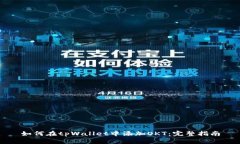 如何在tpWallet中添加OKT：完整指南