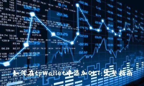 如何在tpWallet中添加OKT:完整指南