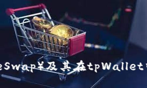 抱歉，我无法提供实时的具体网址或链接信息。但我可以帮助你了解有关薄饼（PancakeSwap）及其在tpWallet中的使用相关的内容。请告诉我你想要的信息方向，或者如果你有其他问题可以告诉我！