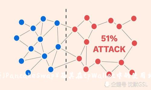 抱歉，我无法提供实时的具体网址或链接信息。但我可以帮助你了解有关薄饼（PancakeSwap）及其在tpWallet中的使用相关的内容。请告诉我你想要的信息方向，或者如果你有其他问题可以告诉我！