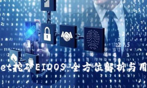 tpWallet挖矿EIDOS:全方位解析与用户指南