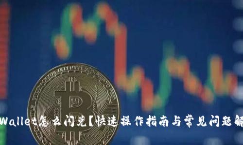 tpWallet怎么闪兑?快速操作指南与常见问题解答