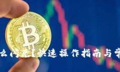 tpWallet怎么闪兑？快速操作指南与常见