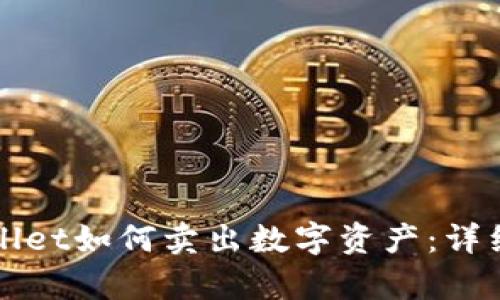 tpWallet如何卖出数字资产:详细指南