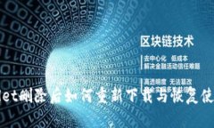 tpWallet删除后如何重新下载与恢复使用