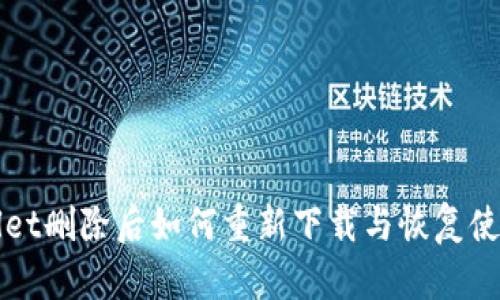 tpWallet删除后如何重新下载与恢复使用指南