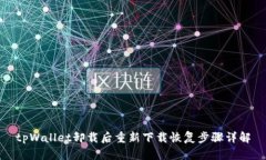 tpWallet卸载后重新下载恢复步骤详解