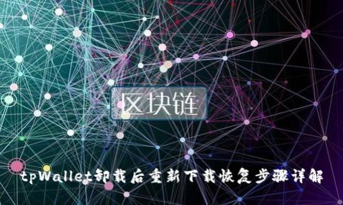 tpWallet卸载后重新下载恢复步骤详解