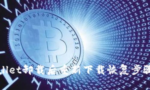 tpWallet卸载后重新下载恢复步骤详解