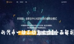 tpWallet买的代币一动不动怎么办？全面