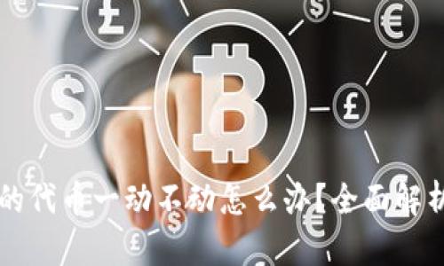 tpWallet买的代币一动不动怎么办?全面解析及解决方案