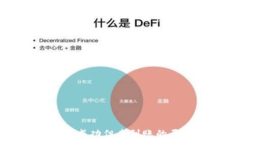 tpWallet闪兑成功但未到账的原因及解决方案