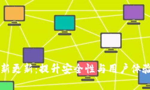 tpWallet最新更新:提升安全性与用户体验的详细解读