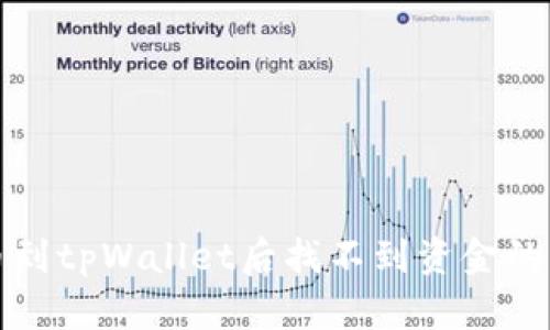 火币提币到tpWallet后找不到资金的解决方法