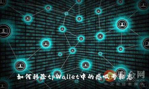 如何移除tpWallet中的感叹号标志