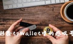 如何移除tpWallet中的感叹号标志