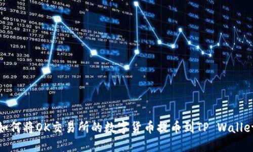 如何将OK交易所的数字货币提币到TP Wallet