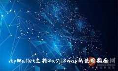tpWallet支持SushiSwap的使用指南
