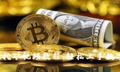  tpWallet挖矿视频教程：轻松上手数字货