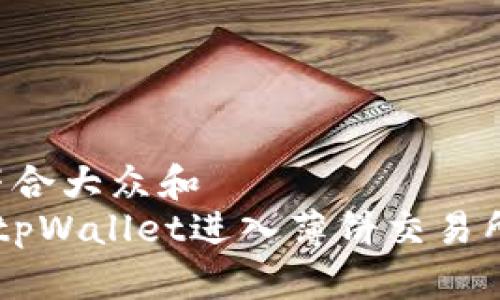 思考一个符合大众和
如何通过tpWallet进入薄饼交易所:完整指南
