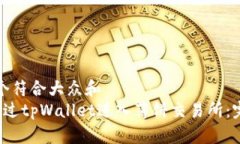 思考一个符合大众和   如何通过tpWal
