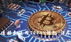如何连接和使用TOPAY钱包：详尽指南