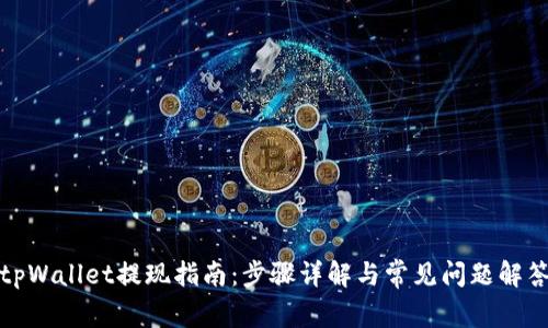 tpWallet提现指南:步骤详解与常见问题解答