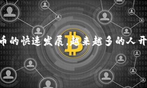 下载正版tpWallet软件是许多用户关注的话题。随着区块链和数字货币的快速发展,越来越多的人开始使用数字钱包来管理他们的资产。以下是符合大众和及相关关键词。
如何正确下载正版tpWallet软件:详细步骤与注意事项