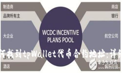 : 如何找到tpWallet代币合约地址:详细指南
