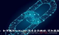 : 如何找到tpWallet代币合约地址：详细