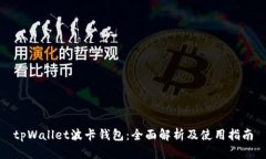 tpWallet波卡钱包：全面解析及使用指南