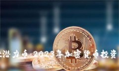 tpWallet潜力币：2023年加密货币投资的新