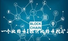  tpWallet多久产一个比特币？探讨比特币