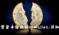 如何将数字货币转移到tpWallet：详细步