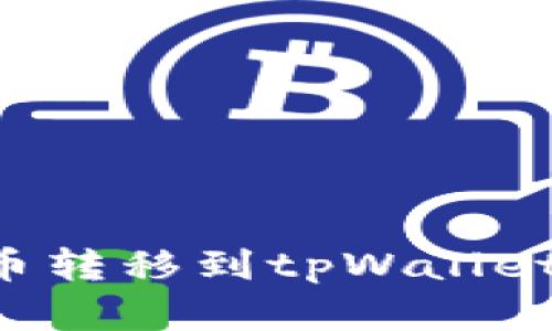 如何将数字货币转移到tpWallet:详细步骤解析