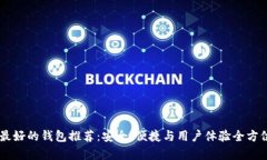 币圈最好的钱包推荐：安全、便捷与用
